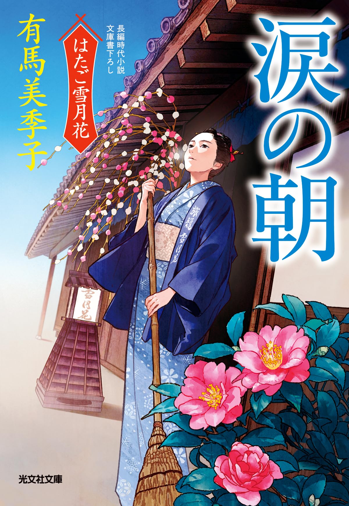 Amazon.co.jp: 涙の朝: はたご雪月花(八) (光文社文庫 あ 67-8) : 有馬
